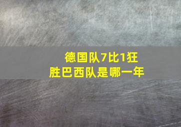 德国队7比1狂胜巴西队是哪一年