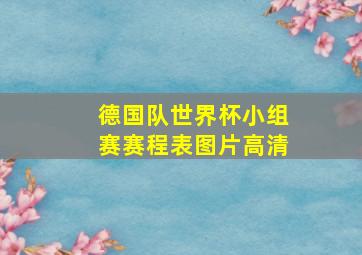 德国队世界杯小组赛赛程表图片高清