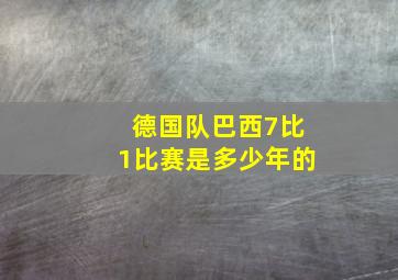 德国队巴西7比1比赛是多少年的