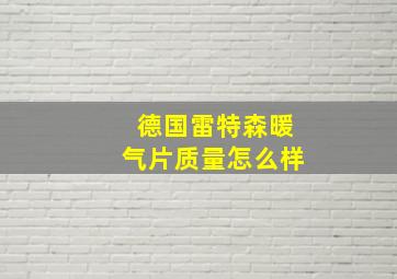 德国雷特森暖气片质量怎么样