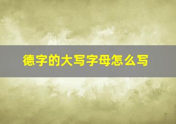 德字的大写字母怎么写