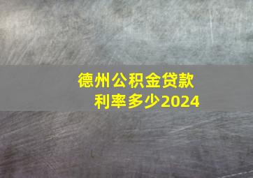 德州公积金贷款利率多少2024