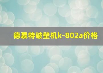 德慕特破壁机k-802a价格