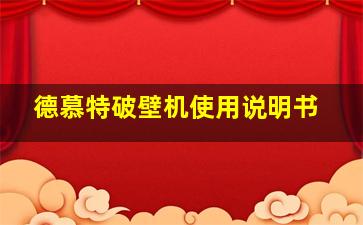 德慕特破壁机使用说明书