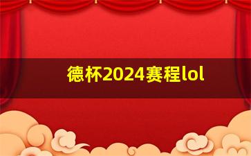 德杯2024赛程lol