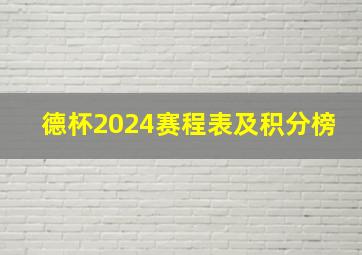 德杯2024赛程表及积分榜