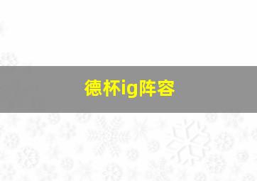 德杯ig阵容