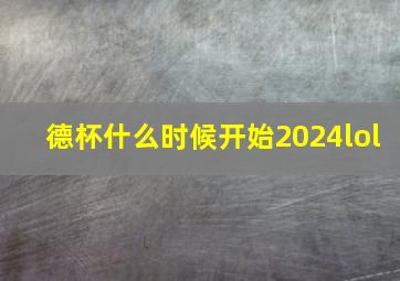 德杯什么时候开始2024lol