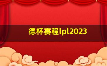 德杯赛程lpl2023