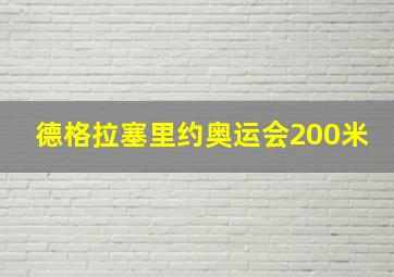 德格拉塞里约奥运会200米