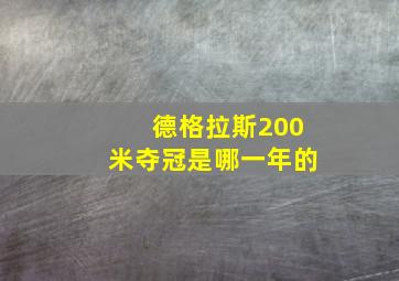 德格拉斯200米夺冠是哪一年的