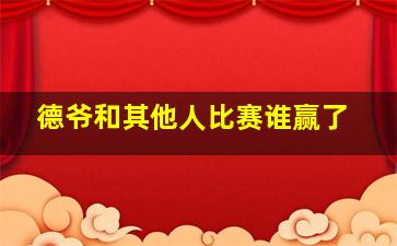 德爷和其他人比赛谁赢了