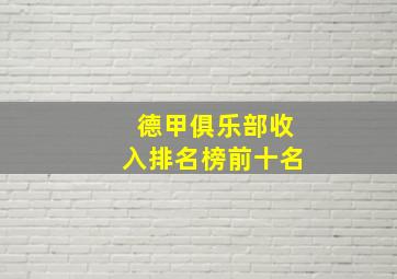 德甲俱乐部收入排名榜前十名