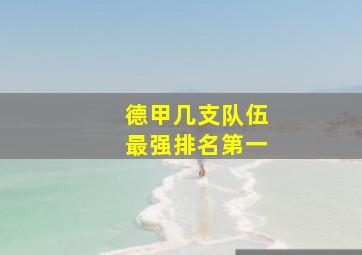 德甲几支队伍最强排名第一