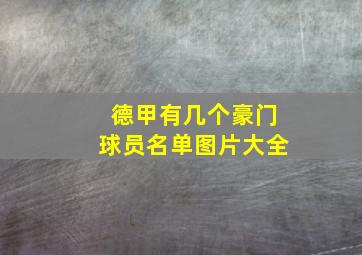 德甲有几个豪门球员名单图片大全