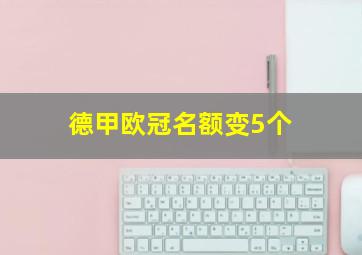 德甲欧冠名额变5个