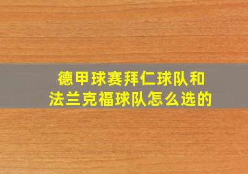 德甲球赛拜仁球队和法兰克福球队怎么选的