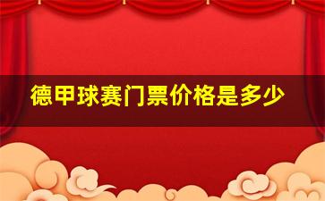 德甲球赛门票价格是多少