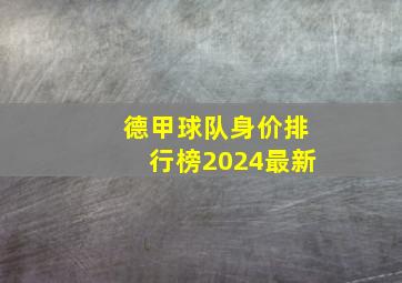 德甲球队身价排行榜2024最新