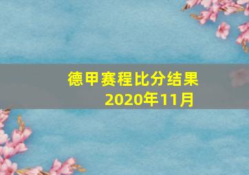 德甲赛程比分结果2020年11月