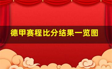 德甲赛程比分结果一览图