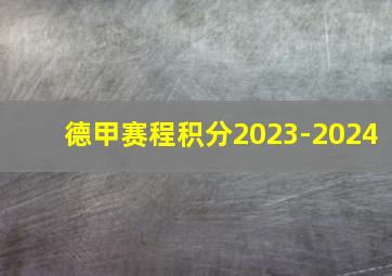 德甲赛程积分2023-2024