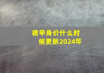 德甲身价什么时候更新2024年