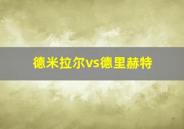 德米拉尔vs德里赫特