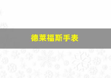 德莱福斯手表