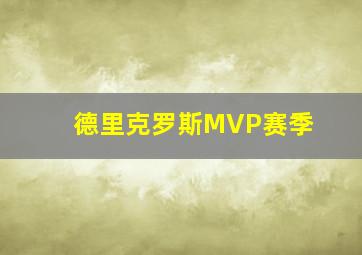 德里克罗斯MVP赛季