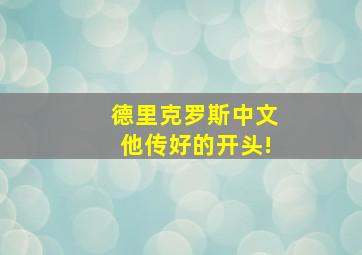 德里克罗斯中文他传好的开头!