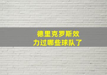 德里克罗斯效力过哪些球队了