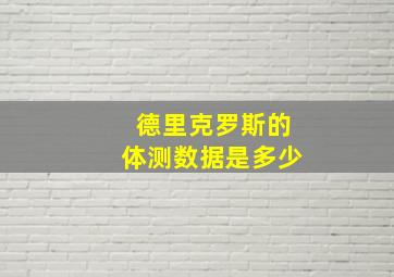 德里克罗斯的体测数据是多少