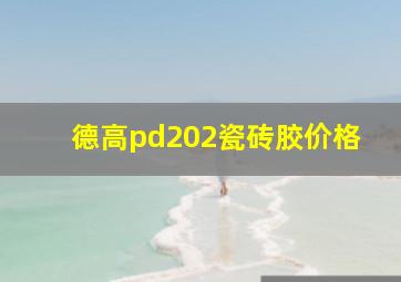 德高pd202瓷砖胶价格