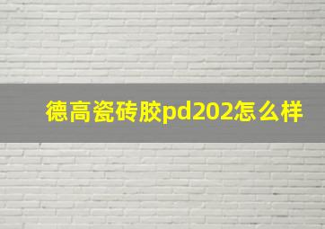 德高瓷砖胶pd202怎么样