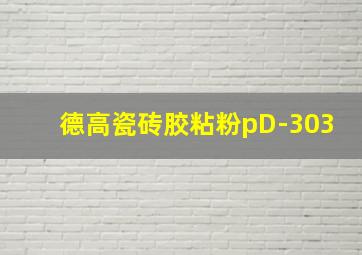 德高瓷砖胶粘粉pD-303