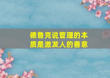 德鲁克说管理的本质是激发人的善意