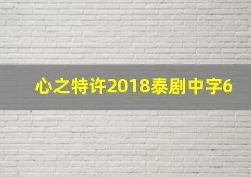 心之特许2018泰剧中字6