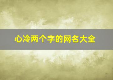 心冷两个字的网名大全