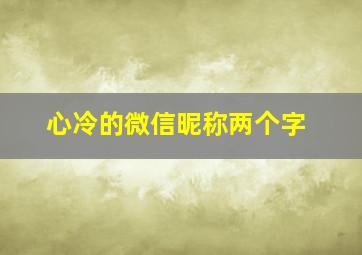 心冷的微信昵称两个字