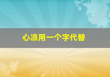 心凉用一个字代替