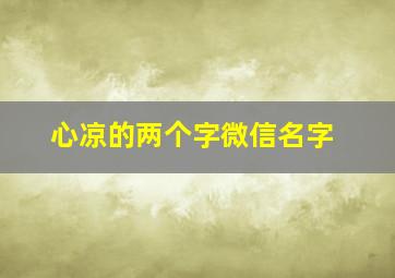 心凉的两个字微信名字