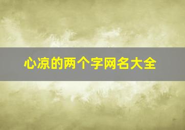 心凉的两个字网名大全