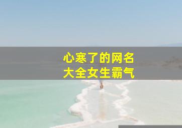 心寒了的网名大全女生霸气