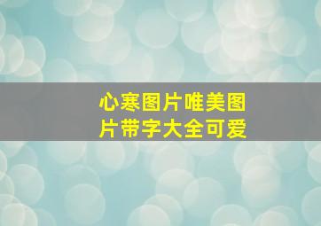 心寒图片唯美图片带字大全可爱