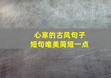 心寒的古风句子短句唯美简短一点