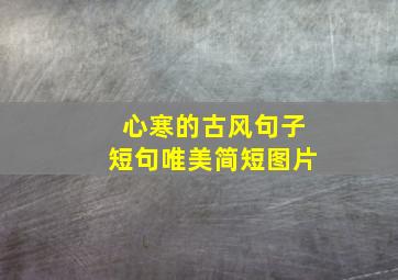 心寒的古风句子短句唯美简短图片