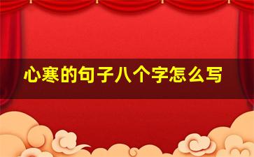 心寒的句子八个字怎么写