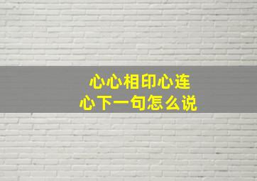 心心相印心连心下一句怎么说