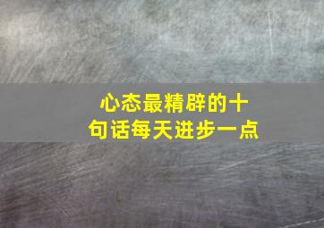 心态最精辟的十句话每天进步一点